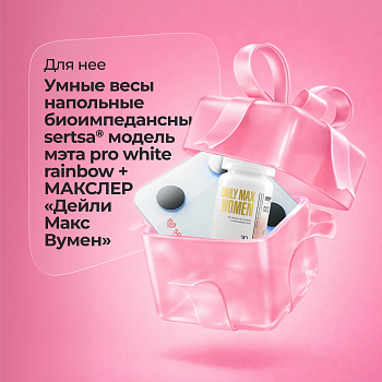 Подарочные набор Умные весы напольные биоимпедансные sertsa® модель мэта pro white rainbow + БАД Maxler "Daily Max Women" таблетки по 1300 мг № 30 для женщин